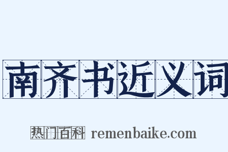 南齐书近义词是什么意思的图片